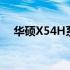 华硕X54H系列笔记本电脑详细参数介绍