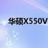 华硕X550V 3230M性能解析及评测报告