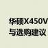 华硕X450V显卡型号深度解析：性能、特点与选购建议