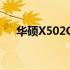 华硕X502C固态：深度解析与性能体验