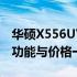 华硕X556UV笔记本报价详解：性价比之选，功能与价格一览