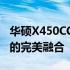 华硕X450CC笔记本电脑：时尚设计与高性能的完美融合