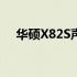 华硕X82S声音刺耳问题解析及解决方案