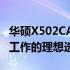 华硕X502CA办公体验与性能评测：适合高效工作的理想选择？