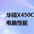 华硕X450C升级方案：全面优化你的笔记本电脑性能