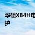 华硕X84H电源适配器详解：选购、使用与维护