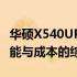 华硕X540UP笔记本价格全面解析：配置、性能与成本的综合考量