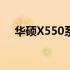 华硕X550系列笔记本电脑详细参数解析