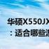 华硕X550JX游戏本的游戏性能与兼容性评测：适合哪些游戏？