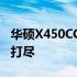 华硕X450CC生产年份揭秘：历史、特点一网打尽