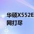 华硕X552E参数详解：性能、设计与功能一网打尽