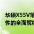 华硕X55V笔记本参数详解：性能、设计与特性的全面解析