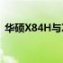 华硕X84H与X84L系列笔记本电脑全面解析