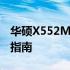 华硕X552M更换为Windows 10系统的详细指南