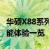 华硕X88系列笔记本深度解析：硬件配置与性能体验一览