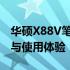 华硕X88V笔记本电脑评测指南：性能、设计与使用体验