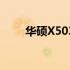 华硕X503M笔记本电脑评测与特点