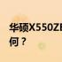 华硕X550ZE全面评测：性能、设计与价值如何？