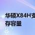 华硕X84H支持内存扩展：了解最大可扩展内存容量