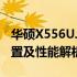 华硕X556UJ笔记本报价大全：最新价格、配置及性能解析