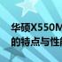 华硕X550MD参数详解：全面了解这款产品的特点与性能