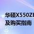 华硕X550ZE官网报价大揭秘：最新价格信息及购买指南