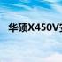 华硕X450V安装Windows 10的详细指南