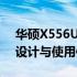 华硕X556URK型号笔记本评测指南：性能、设计与使用体验全解析