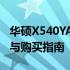 华硕X540YA官网报价大揭秘：最新价格信息与购买指南