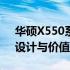 华硕X550系列笔记本电脑全面评测：性能、设计与价值分析