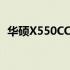 华硕X550CC固态硬盘更换教程及注意事项