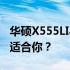 华硕X555LI与华硕W519L深度对比：哪款更适合你？