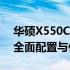 华硕X550C报价参数详解：了解这款电脑的全面配置与价格