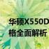 华硕X550D笔记本电脑：性能参数与技术规格全面解析