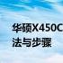 华硕X450C是否可以加装固态硬盘？详解方法与步骤