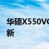 华硕X550VC升级全攻略：提升性能，体验革新