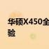 华硕X450全方位深度测评：性能、设计与体验