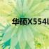 华硕X554L笔记本：全面解析参数特点