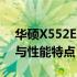 华硕X552E配置详解：图解展示其硬件规格与性能特点