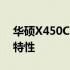 华硕X450C电脑价格解析：了解最新报价及特性