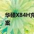 华硕X84H充电引脚详解：常见问题及解决方案