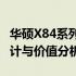 华硕X84系列笔记本电脑全面评测：性能、设计与价值分析