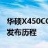 华硕X450CC上市年份揭秘：回顾这款电脑的发布历程