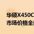 华硕X450C笔记本价格详解：规格、性能与市场价格全面剖析