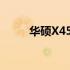 华硕X450CC笔记本参数全面解析