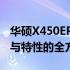 华硕X450EP配置参数深度解析：性能、设计与特性的全方位探讨