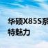 华硕X85S系列笔记本电脑：探索第几代的独特魅力