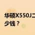 华硕X550J二手市场价格解析：值得你投入多少钱？