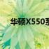 华硕X550系列笔记本硬盘扩展能力解析