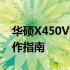 华硕X450V键盘更换教程——详细步骤与操作指南